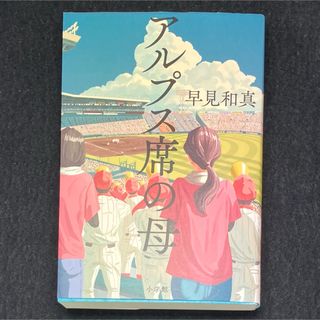 ショウガクカン(小学館)の早見和真『アルプス席の母』(文学/小説)