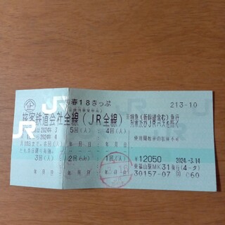 青春18きっぷ　3回分(鉄道乗車券)