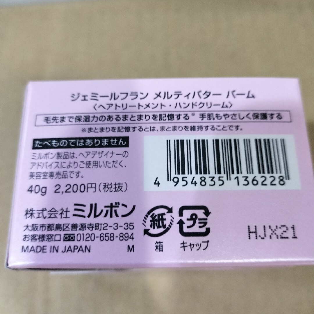 ミルボン(ミルボン)のミルボン ジェミールフラン メルティバター バーム 40g×2個 箱付き コスメ/美容のヘアケア/スタイリング(トリートメント)の商品写真