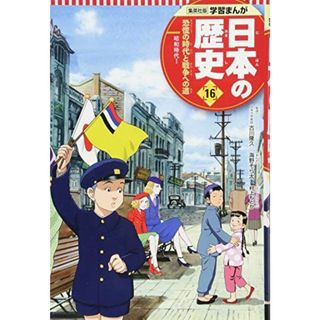 学習まんが 日本の歴史 16 恐慌の時代と戦争への道 (全面新版 学習漫画 日本の歴史) [単行本] 海野 そら太、 鍋田 吉郎、 村上 もとか; 古川 隆久(語学/参考書)