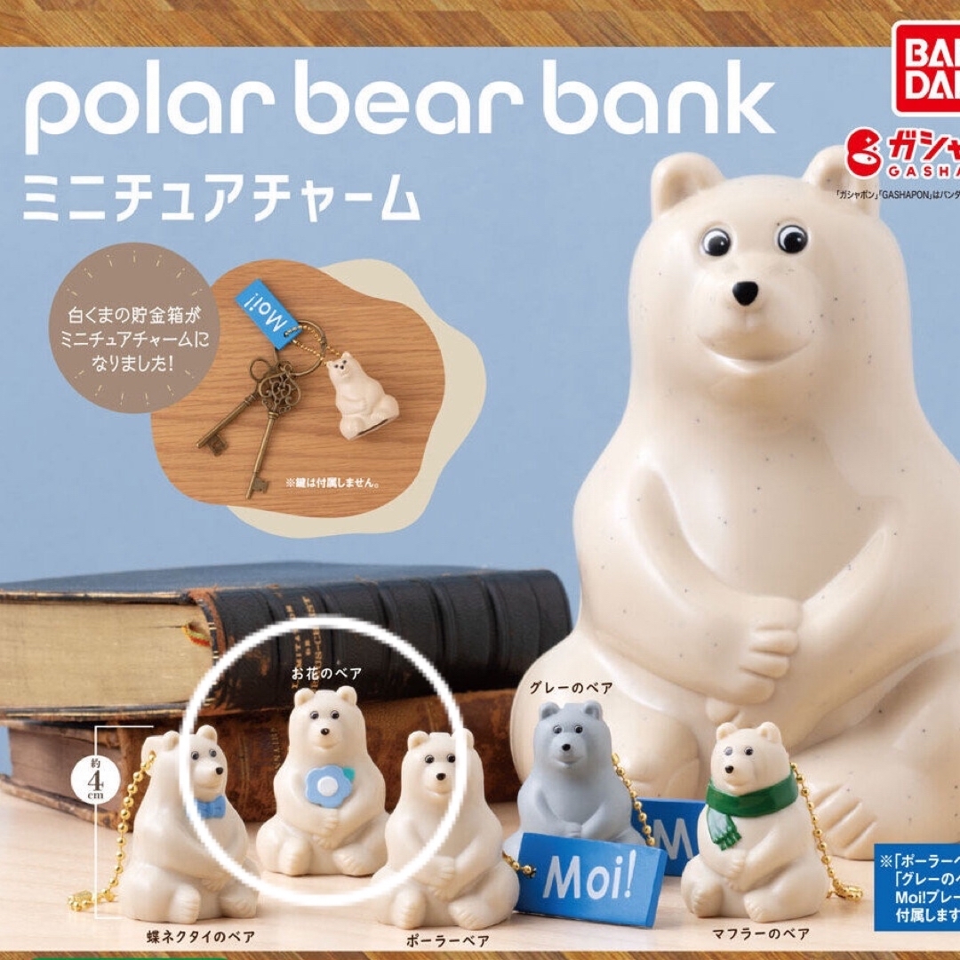 BANDAI(バンダイ)のpolar bear bank ミニチュアチャーム　お花のベア エンタメ/ホビーのおもちゃ/ぬいぐるみ(キャラクターグッズ)の商品写真