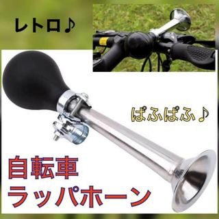 ラッパホーン 自転車 ベル 警笛 レトロ クロムメッキ パフパフ ハンドル(その他)