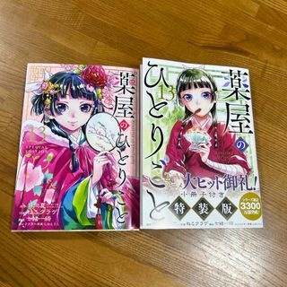 スクウェアエニックス(SQUARE ENIX)の薬屋のひとりごと　13巻　特装版(青年漫画)