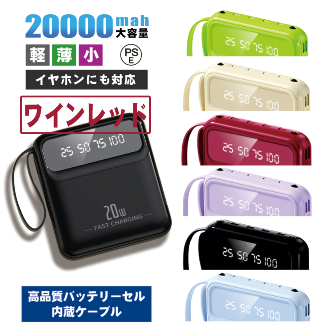 新品モバイルバッテリー 20000 ワインレッド 軽量 かわいい 内蔵ケーブル スマホ/家電/カメラのスマートフォン/携帯電話(バッテリー/充電器)の商品写真