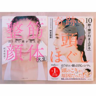 一生劣化せず今すぐ若返る 整筋・顔体大全 10秒で顔が引き上がる 奇跡の頭ほぐし(健康/医学)