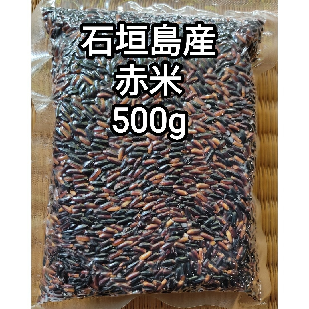 【無農薬】 石垣島産 赤米 500g×2袋 食品/飲料/酒の食品(米/穀物)の商品写真