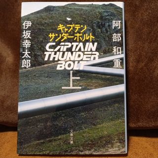 ブンシュンブンコ(文春文庫)のキャプテンサンダーボルト　上(その他)