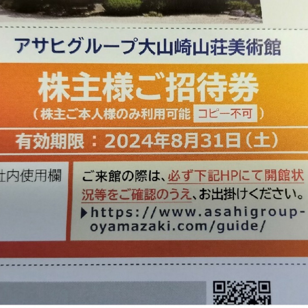 アサヒグループ 大山崎山荘美術館 ご招待券 チケットの施設利用券(美術館/博物館)の商品写真