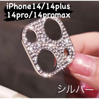 iPhone14 シルバー　キラキラ　iPhone カメラ保レンズカバー(保護フィルム)