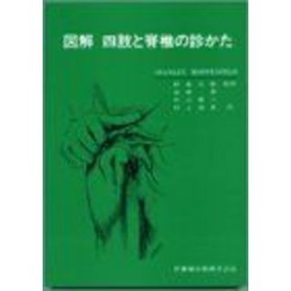 図解四肢と脊椎の診かた(語学/参考書)