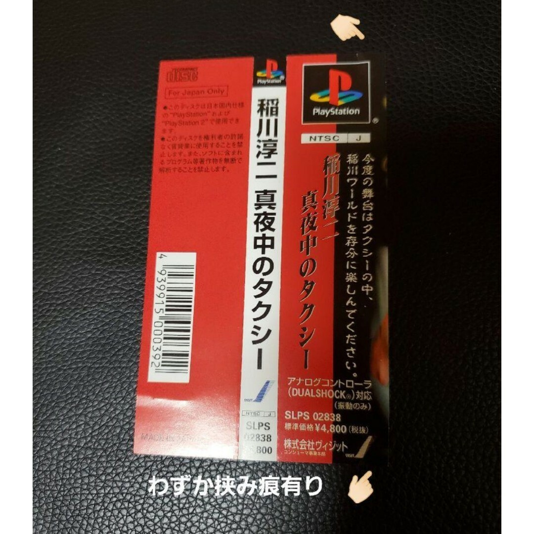 PlayStation(プレイステーション)の稲川淳二 真夜中のタクシー ⓐ エンタメ/ホビーのゲームソフト/ゲーム機本体(家庭用ゲームソフト)の商品写真