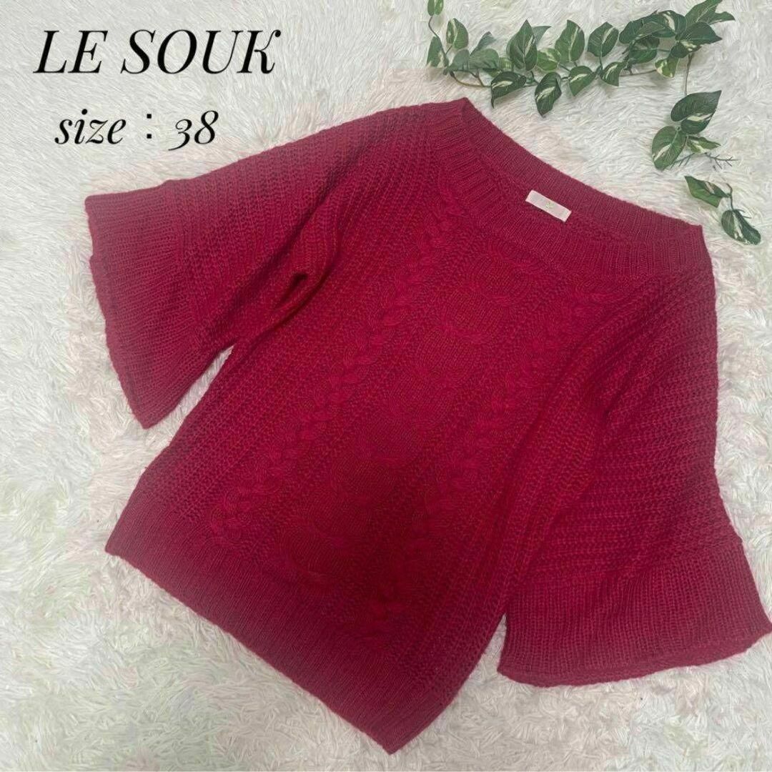 Le souk(ルスーク)のLE SOUK ルスーク レディース　トップス　ニット　セーター　赤 レディースのトップス(ニット/セーター)の商品写真