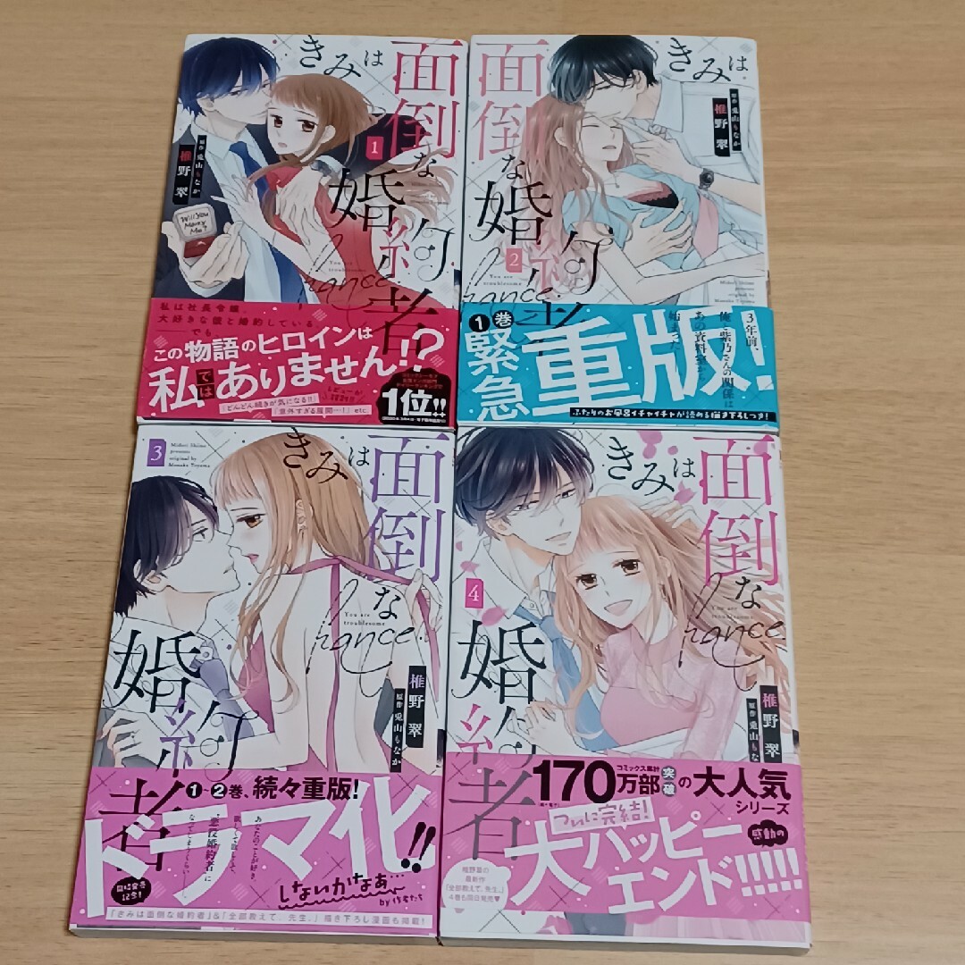 きみは面倒な婚約者　1～4巻セット エンタメ/ホビーの漫画(女性漫画)の商品写真