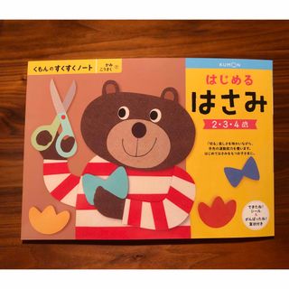 クモン(KUMON)のくもんのすくすくノート　はじめるはさみ(絵本/児童書)