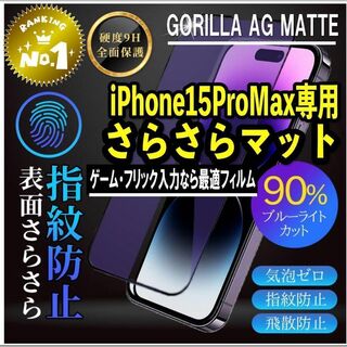 ゲームに最適！最強マット ブルーライトカットフィルムiPhone15ProMax(保護フィルム)