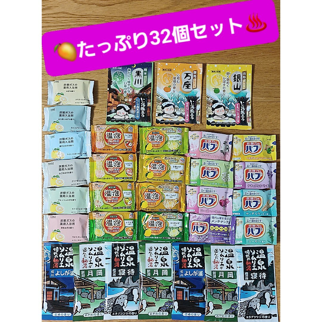 花王(カオウ)の【🥭たっぷり32個セット】入浴剤 温泡 バブ いい湯旅立ち 温泉ソムリエ 他 コスメ/美容のボディケア(入浴剤/バスソルト)の商品写真