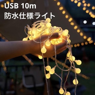 新品◎USBライト10m キャンプ 照明 防水 ロープ 装飾 オーナメント(ライト/ランタン)