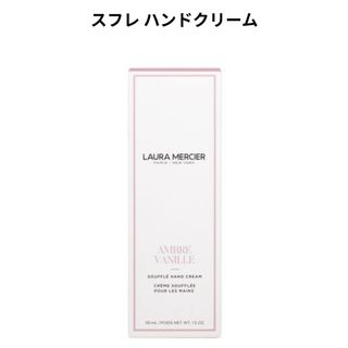 laura mercier - LAURA MERCIER スフレハンドクリーム