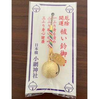 小網神社 祓い鈴守 ゴールドタイプ 金運 財運 キーホルダー 厄除開運 御守り(その他)