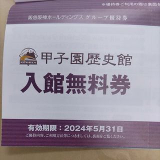 ハンキュウヒャッカテン(阪急百貨店)の阪急阪神グループ優待券の甲子園歴史館入館無料入場券2枚300円(美術館/博物館)