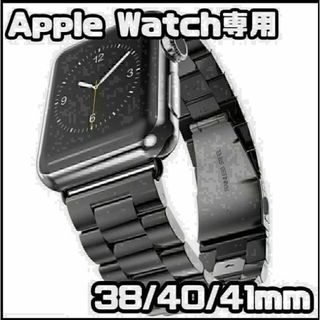 ★Apple Watch　38/40/41mm　メタル バンド　ブラック★(金属ベルト)