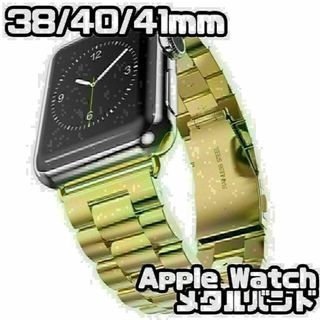 ★Apple Watch　38/40/41mm　メタル バンド　ゴールド★(金属ベルト)