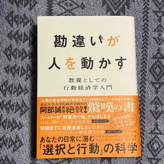 勘違いが人を動かす : 教養としての行動経済学入門　勘違いが人を動かす(ビジネス/経済)