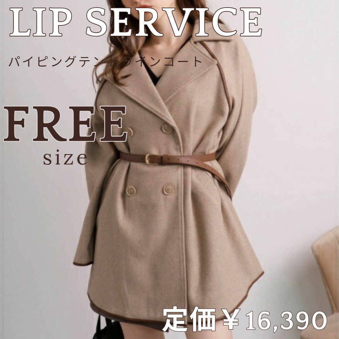 LIP SERVICE(リップサービス)のLIP SERVICE♥パイピングテントライン コート♥FREEサイズ ベージュ レディースのジャケット/アウター(ピーコート)の商品写真