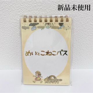 ジブリ - 三鷹の森　ジブリ美術館　めいとこねこバス　メモ帳