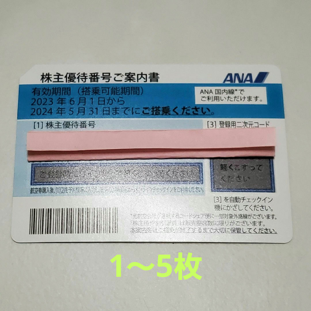 ANA(全日本空輸)(エーエヌエー(ゼンニッポンクウユ))のANA株主優待券1～5枚　2024年5月31日まで チケットの乗車券/交通券(航空券)の商品写真