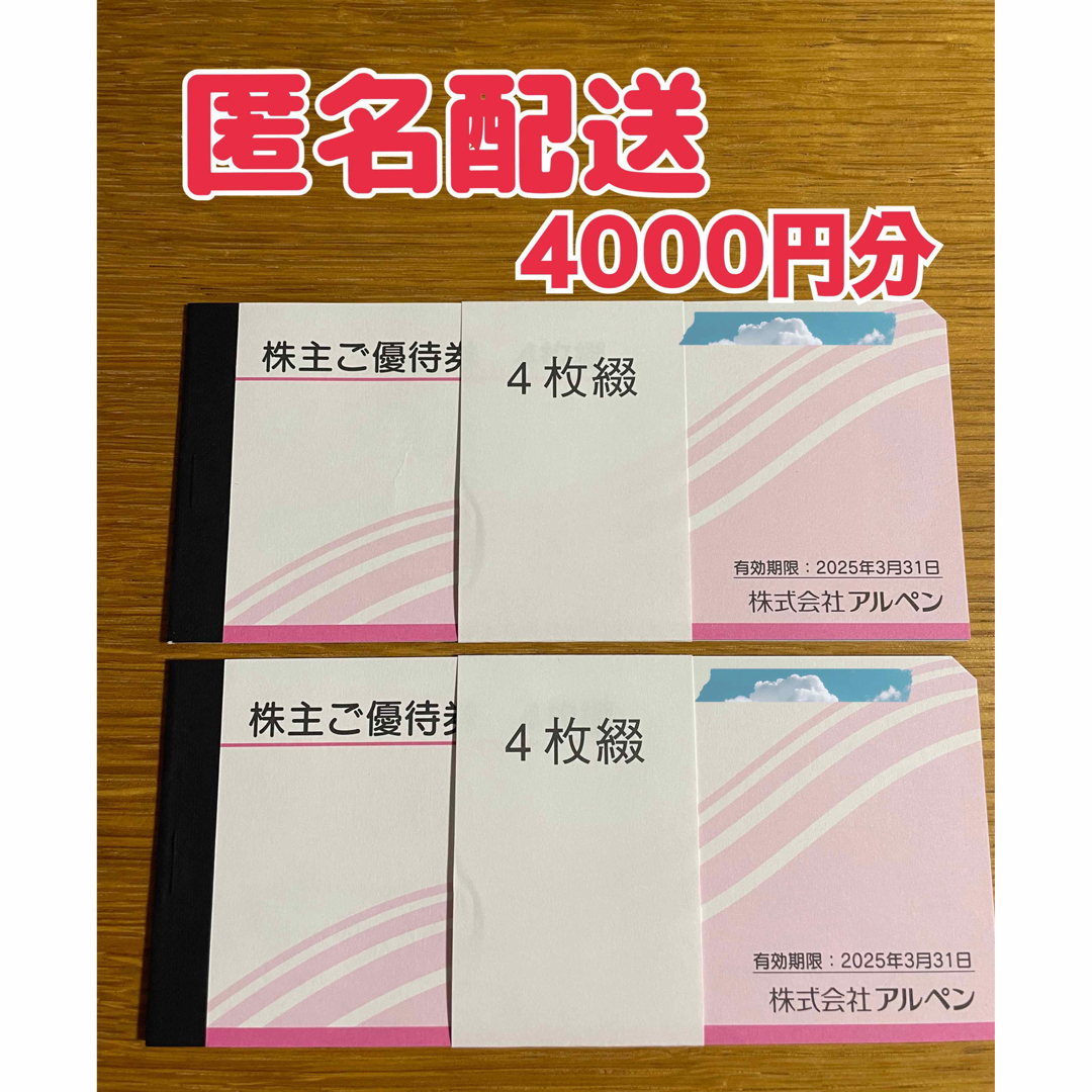 【最新】アルペン　株主優待券　4000円分 チケットの優待券/割引券(ショッピング)の商品写真