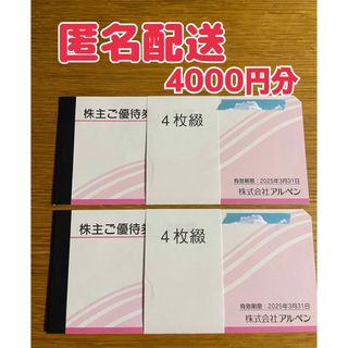 【最新】アルペン　株主優待券　4000円分(ショッピング)