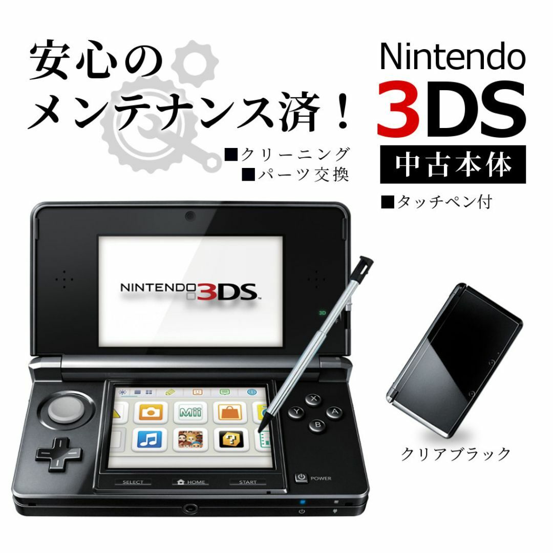 ニンテンドー3DS - 安心の整備済み！◇任天堂3DS 中古本体◇クリア