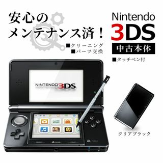 ニンテンドー3DS(ニンテンドー3DS)の安心の整備済み！◆任天堂3DS 中古本体◆クリアブラック◆59(携帯用ゲーム機本体)