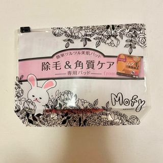 Mofy うさぎのモフィ ポーチ入り 角質ケア 除毛パッド スムースアウェイ(その他)