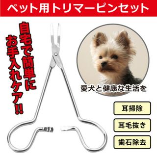 ペット用 鉗子 毛抜き 耳掃除 ピンセット ハサミ シザー 犬 ネコ(犬)