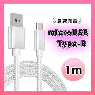 アンドロイド　マイクロUSB タイプB ケーブル 充電器 １M シルバー