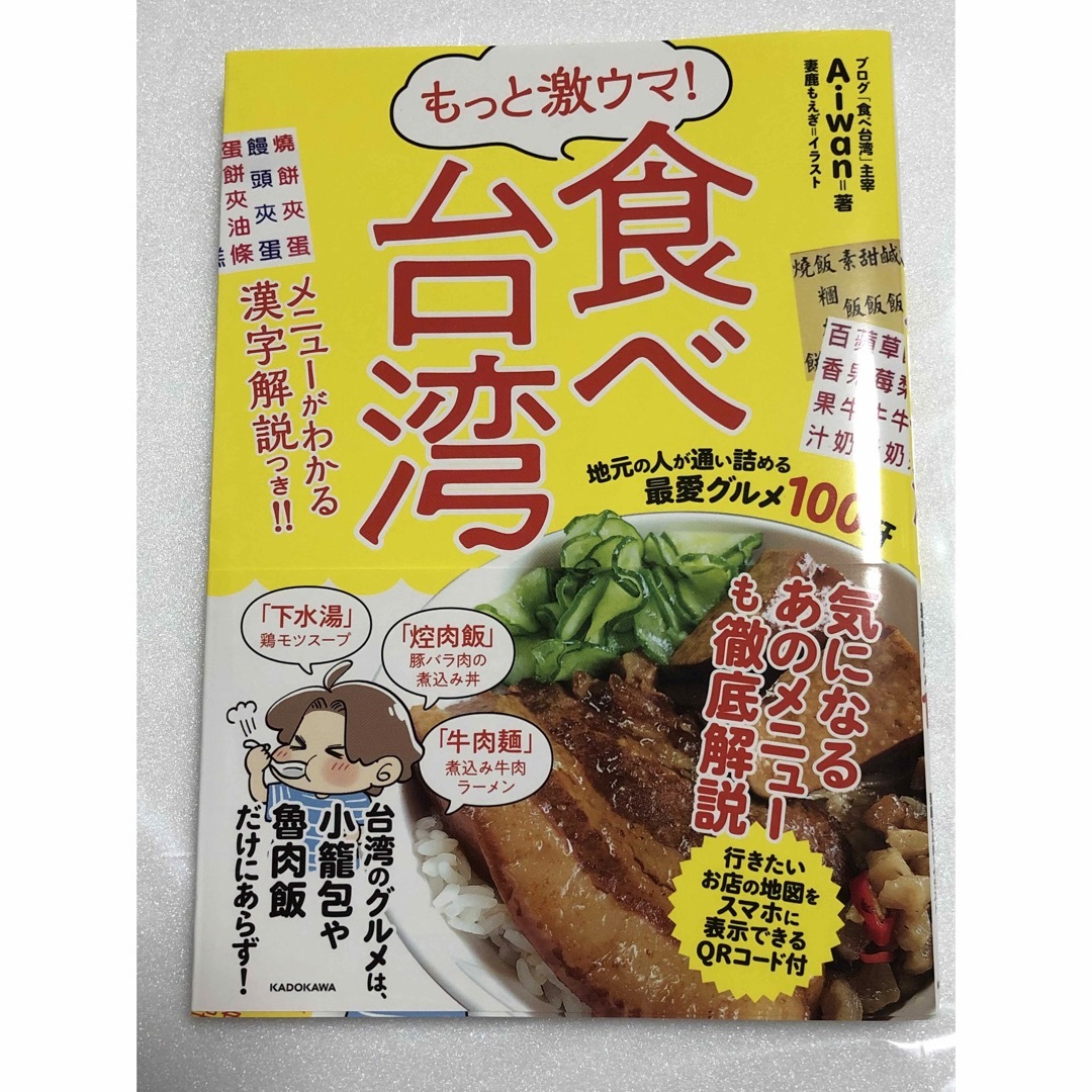 もっと激ウマ! 食べ台湾 地元の人が通い詰める最愛グルメ100軒 エンタメ/ホビーの本(地図/旅行ガイド)の商品写真