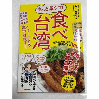 もっと激ウマ! 食べ台湾 地元の人が通い詰める最愛グルメ100軒(地図/旅行ガイド)