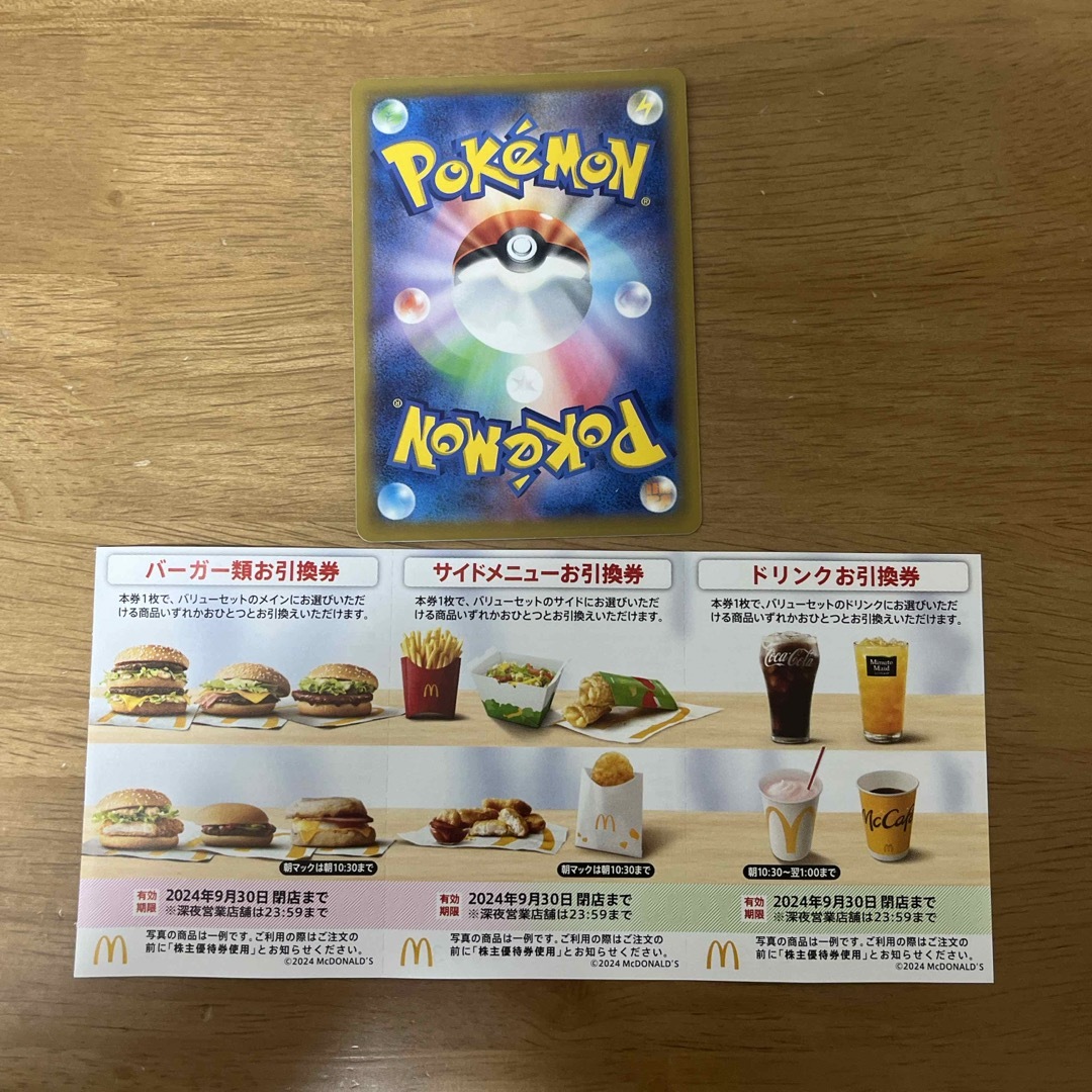 ポケモンカード　マクドナルド　株主優待券 1枚 エンタメ/ホビーのトレーディングカード(その他)の商品写真