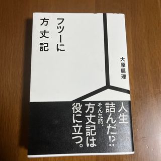 フツーに方丈記(文学/小説)