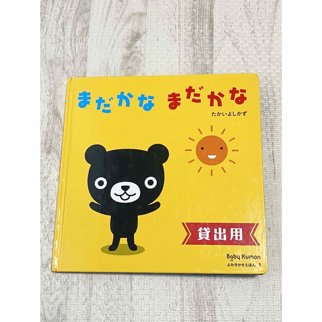 KUMON(クモン)のベビーくもん絵本★３冊セット エンタメ/ホビーの本(絵本/児童書)の商品写真