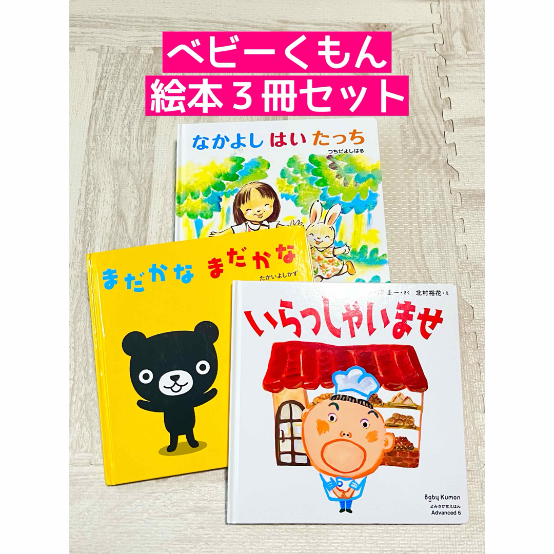 KUMON(クモン)のベビーくもん絵本★３冊セット エンタメ/ホビーの本(絵本/児童書)の商品写真