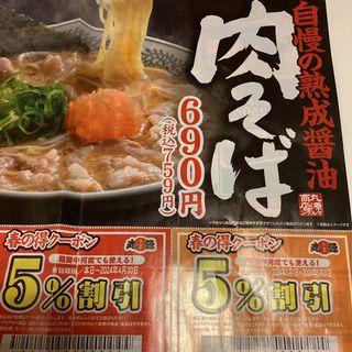 丸源ラーメン　5％割引券　チラシ(レストラン/食事券)