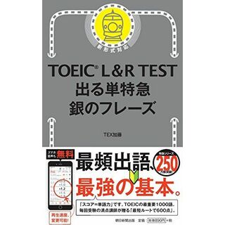 TOEIC L&R TEST 出る単特急 銀のフレーズ (TOEIC TEST 特急シリーズ) [新書] TEX加藤(語学/参考書)