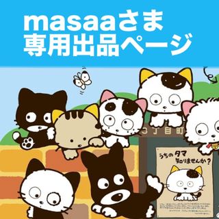 masaaさま専用出品ページ(その他)