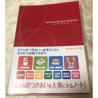 コクヨ(コクヨ)のコクヨ　人とのおつきあいを大事にするノート(住まい/暮らし/子育て)