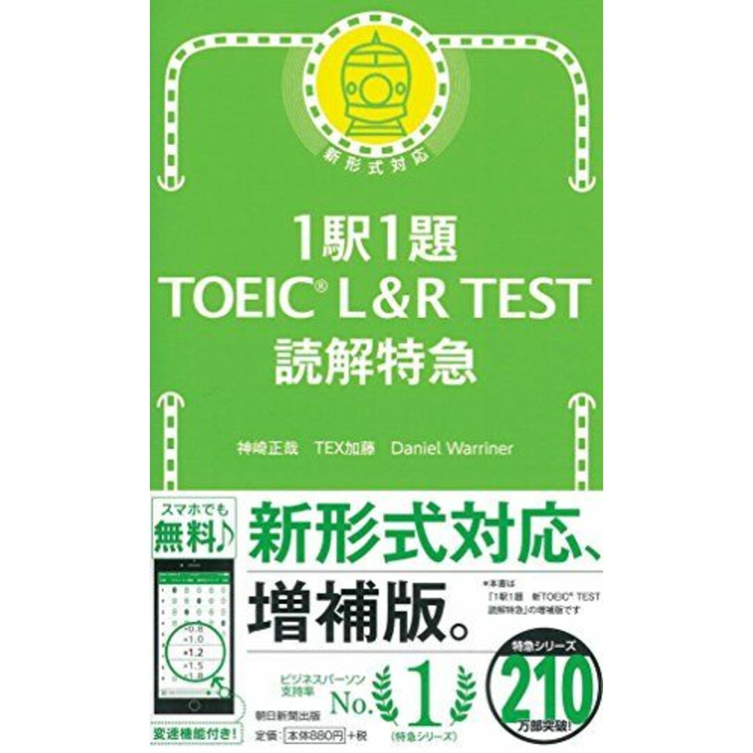 1駅1題 TOEIC L&R TEST 読解特急 (TOEIC TEST 特急シリーズ) [新書] 神崎正哉、 TEX加藤; Daniel Warriner エンタメ/ホビーの本(語学/参考書)の商品写真