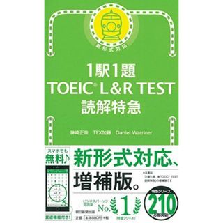 1駅1題 TOEIC L&R TEST 読解特急 (TOEIC TEST 特急シリーズ) [新書] 神崎正哉、 TEX加藤; Daniel Warriner(語学/参考書)