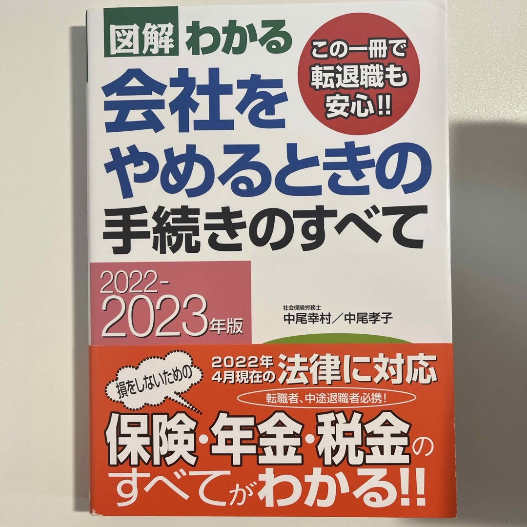 図解わかる会社をやめるときの手続きのすべて エンタメ/ホビーの本(ビジネス/経済)の商品写真